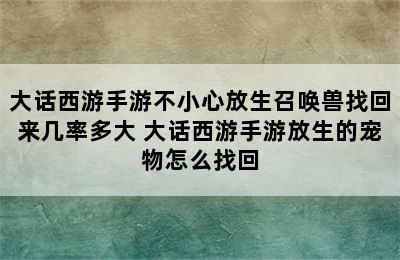 大话西游手游不小心放生召唤兽找回来几率多大 大话西游手游放生的宠物怎么找回